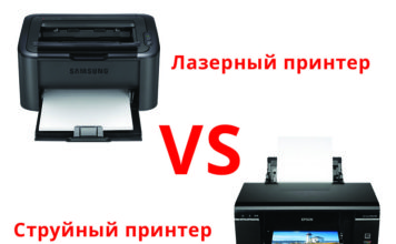 Какой принтер лучше лазерный или струйный