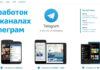 Рекламные биржи: как зарабатывать на своем канале в Телеграм