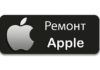 Качественный ремонт apple в Москве