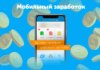 Приложения на смартфон для заработка