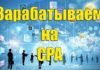 Сра сеть: как на этом заработать