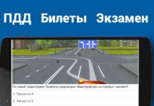Приложение для подготовки к экзамену ПДД