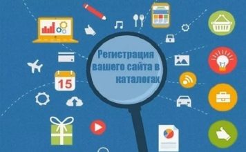 Для чего нужна регистрация сайта в каталоге?
