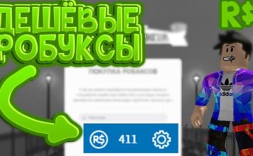 Как купить робуксы
