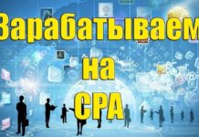 Онлайн заработок на cpa сетях