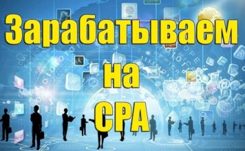 Онлайн заработок на cpa сетях