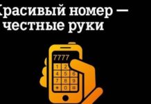 Покупка красивого номера телефона