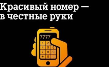 Покупка красивого номера телефона