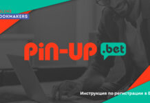 КАК ЗАРЕГИСТРИРОВАТЬСЯ НА БК PIN UP BET?