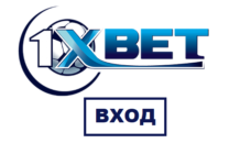 Вход в личный кабинет 1хБет через официальный сайт букмекера