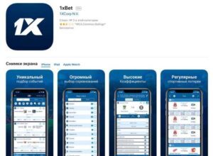 Как скачать приложение 1xbet?