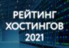 Обзор рейтинга хостингов на 2021 год
