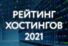 Обзор рейтинга хостингов на 2021 год