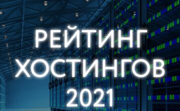 Обзор рейтинга хостингов на 2021 год