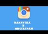 Как накрутить лайки в Инстаграм?