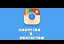 Как накрутить лайки в Инстаграм?