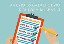 Критерии выбора букмекерской конторы