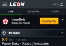 Где скачать приложение Leon на Андроид?