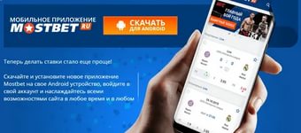 Программа лояльности букмекерской конторы Mostbet