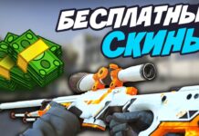 Где найти бесплатные скины КС ГО?