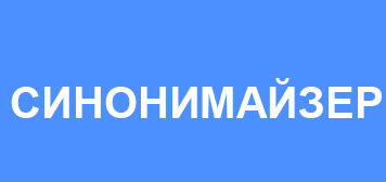 Для чего нужен синомайзер текста?