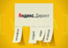 Преимущества заказа контекстной рекламы на Яндексе