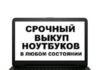 Куда и как сдать на запчасти ноутбук