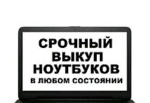 Куда и как сдать на запчасти ноутбук