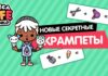 Секретные крампеты в игре Тока Бока: обзор
