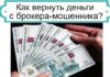 Как вернуть деньги от брокера-мошенника?