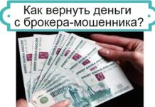 Как вернуть деньги от брокера-мошенника?