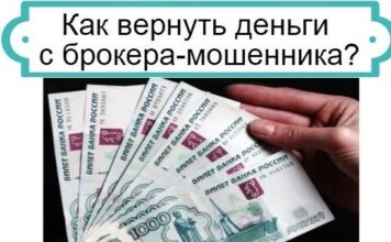 Как вернуть деньги от брокера-мошенника?