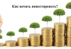Как начать инвестировать?