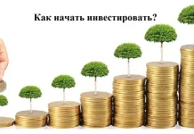 Как начать инвестировать?