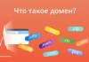 Как зарегистрировать домен сайта?