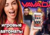 Онлайн казино Вавада – лучшие бесплатные слоты