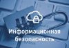 Что включает в себя информационная безопасность
