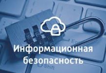 Что включает в себя информационная безопасность