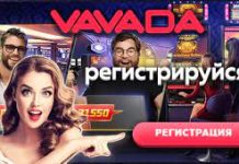 Казино Вавада — играй и получай гарантированный бонус