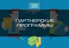 Лучшие партнерские программы 2023 года