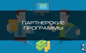 Лучшие партнерские программы 2023 года