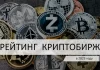 Рейтинг криптобирж 2023 года