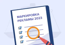 Маркировка рекламы в 2023 году