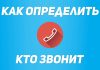Как узнать, кто звонил с незнакомого номера