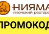 Промокоды для ресторана НИЯМА