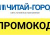 Как получить промокод Читай город?