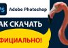 Как скачать Adobe Photoshop с официального сайта?