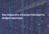 Как повысить отказоустойчивость ИТ сервисов?