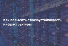 Как повысить отказоустойчивость ИТ сервисов?