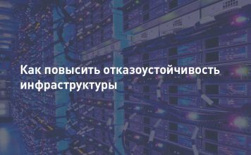 Как повысить отказоустойчивость ИТ сервисов?
